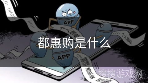 都惠购是什么 都惠购是什么