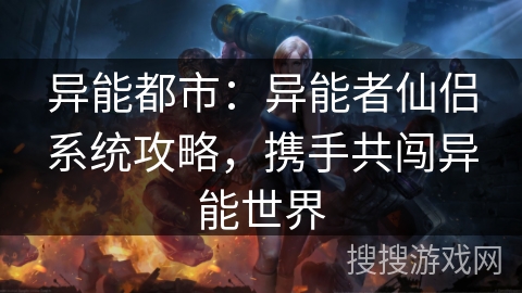异能都市:异能者仙侣系统攻略,携手共闯异能世界 异能都市:异能者仙侣系统攻略,携手共闯异能世界