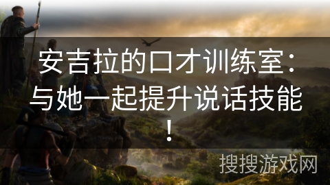 安吉拉的口才训练室:与她一起提升说话技能! 安吉拉的口才训练室:与她一起提升说话技能!
