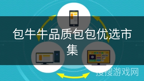包牛牛品质包包优选市集 包牛牛品质包包优选市集