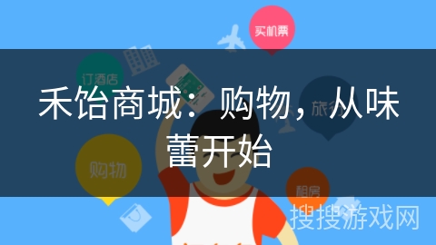 禾饴商城:购物,从味蕾开始 禾饴商城:购物,从味蕾开始