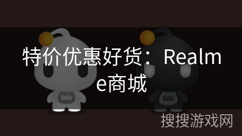 特价优惠好货:Realme商城 特价优惠好货:Realme商城