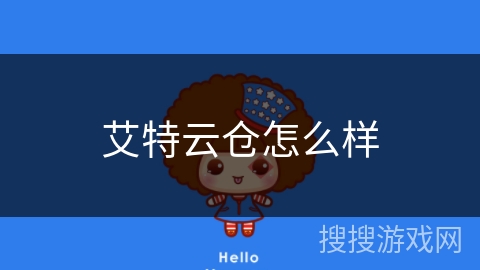 艾特云仓怎么样 艾特云仓怎么样