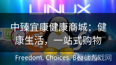 中臻宜康健康商城:健康生活,一站式购物 中臻宜康健康商城:健康生活,一站式购物