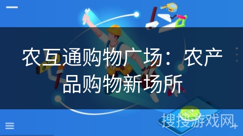 农互通购物广场:农产品购物新场所 农互通购物广场:农产品购物新场所