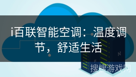 i百联智能空调:温度调节,舒适生活 i百联智能空调:温度调节,舒适生活