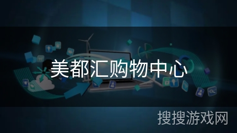 美都汇购物中心 美都汇购物中心