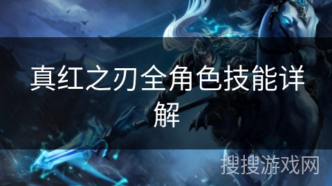 真红之刃全角色技能详解