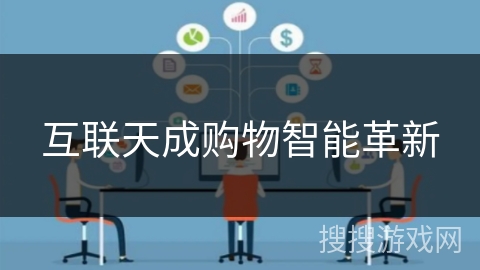 互联天成购物智能革新 互联天成购物智能革新