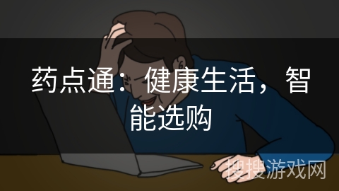 药点通:健康生活,智能选购 药点通:健康生活,智能选购