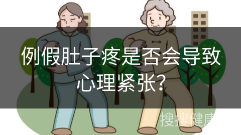 例假肚子疼是否会导致心理紧张？