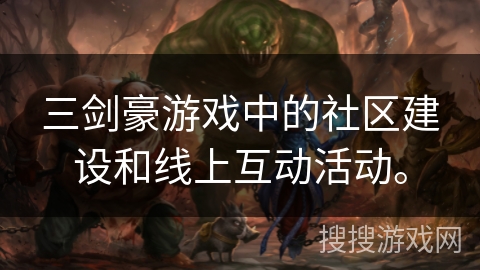 三剑豪游戏中的社区建设和线上互动活动。