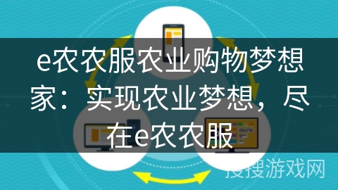 e农农服农业购物梦想家:实现农业梦想,尽在e农农服 e农农服农业购物梦想家:实现农业梦想,尽在e农农服