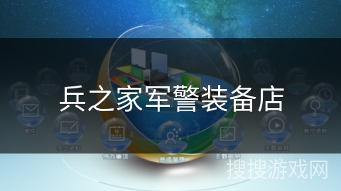 兵之家军警装备店