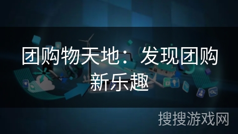 团购物天地：发现团购新乐趣