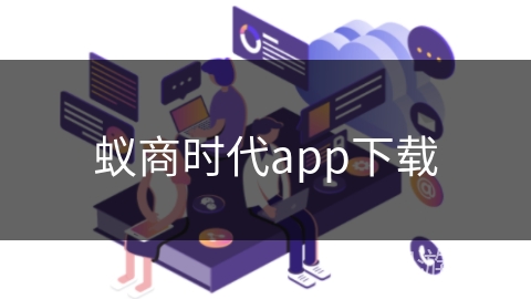 蚁商时代app下载 蚁商时代app下载
