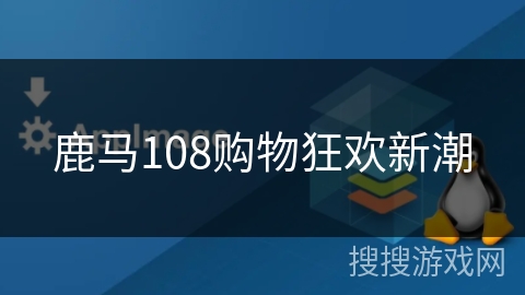 鹿马108购物狂欢新潮 鹿马108购物狂欢新潮