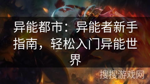 异能都市:异能者新手指南,轻松入门异能世界 异能都市:异能者新手指南,轻松入门异能世界