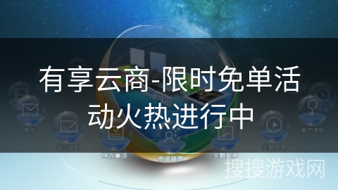 有享云商-限时免单活动火热进行中 有享云商-限时免单活动火热进行中