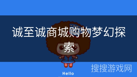 诚至诚商城购物梦幻探索 诚至诚商城购物梦幻探索