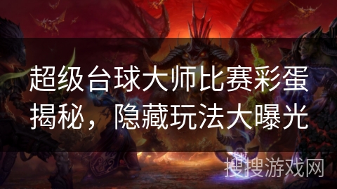 超级台球大师比赛彩蛋揭秘，隐藏玩法大曝光