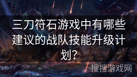 三刀符石游戏中有哪些建议的战队技能升级计划？