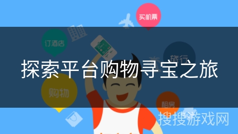 探索平台购物寻宝之旅 探索平台购物寻宝之旅
