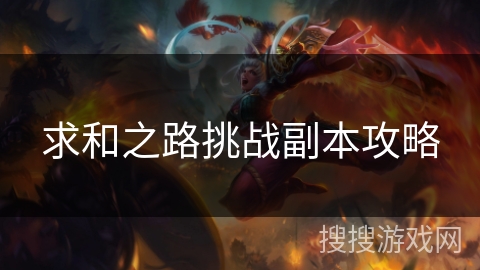 求和之路挑战副本攻略 求和之路挑战副本攻略