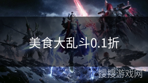 美食大乱斗0.1折 美食大乱斗0.1折