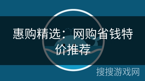 惠购精选:网购省钱特价推荐 惠购精选:网购省钱特价推荐