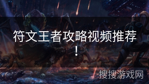 符文王者攻略视频推荐! 符文王者攻略视频推荐!