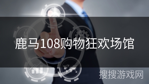 鹿马108购物狂欢场馆
