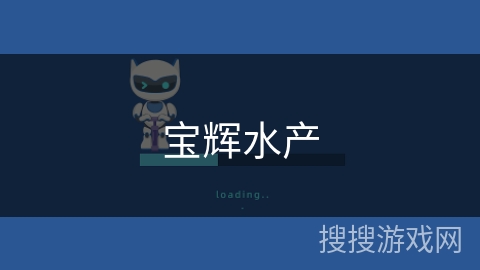 宝辉水产