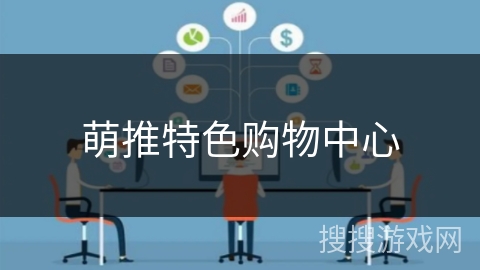 萌推特色购物中心 萌推特色购物中心