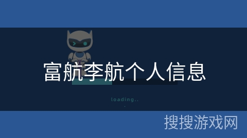 富航李航个人信息 富航李航个人信息