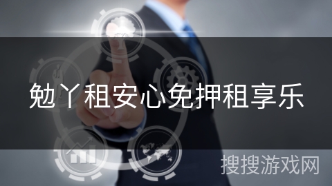 勉丫租安心免押租享乐 勉丫租安心免押租享乐