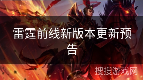 雷霆前线新版本更新预告 雷霆前线新版本更新预告