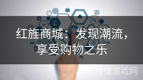 红旌商城:发现潮流,享受购物之乐 红旌商城:发现潮流,享受购物之乐