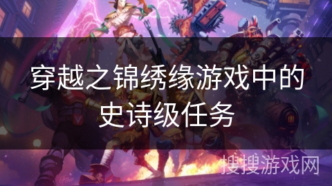 穿越之锦绣缘游戏中的史诗级任务