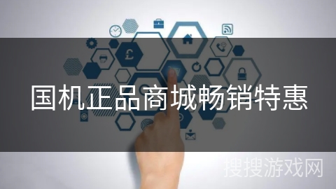 国机正品商城畅销特惠