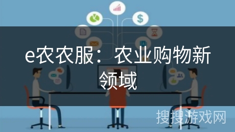 e农农服：农业购物新领域