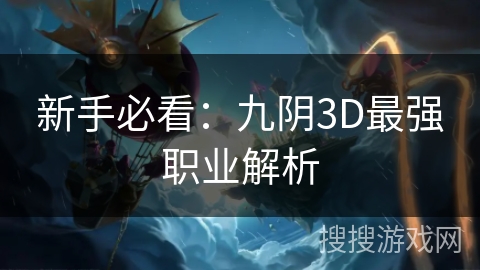 新手必看:九阴3D最强职业解析 新手必看:九阴3D最强职业解析