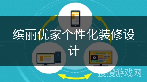 缤丽优家个性化装修设计 缤丽优家个性化装修设计