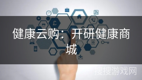 健康云购:开研健康商城 健康云购:开研健康商城