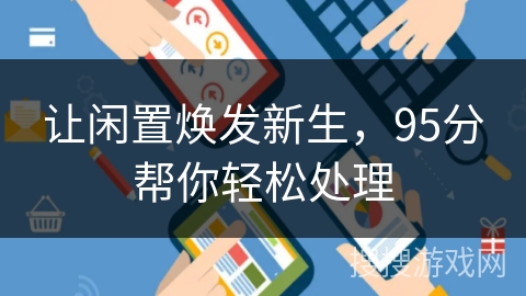 让闲置焕发新生，95分帮你轻松处理