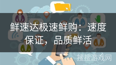 鲜速达极速鲜购：速度保证，品质鲜活