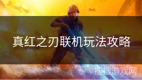 真红之刃联机玩法攻略