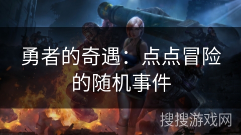 勇者的奇遇：点点冒险的随机事件