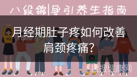 月经期肚子疼如何改善肩颈疼痛？