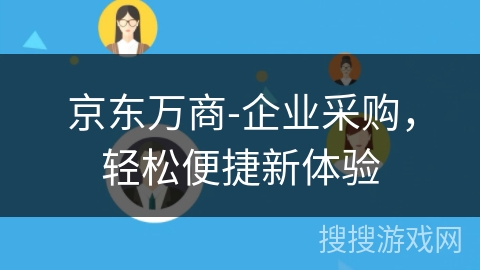 京东万商-企业采购,轻松便捷新体验 京东万商-企业采购,轻松便捷新体验